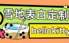 最新暴力0成本雪地写字定制玩法单日收益200+执行力够用月入过w