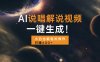 AI说唱解说视频，一键生成，小白也能轻松操作日赚600+