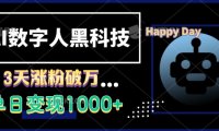 AI数字人黑科技，3天涨粉破万，单日变现1k【揭秘】