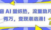 抖音 AI 壁纸热，流量助月入两W，变现潮汹涌【揭秘】
