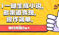 AI一键生成小说，多渠道变现， 操作简单，单月变现2w+