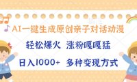 AI一键生成原创亲子对话动漫，单条视频播放破千万 ，日入1000+，多种变…