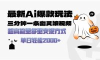 最新AI爆款玩法，三分钟一条幽灵娘视频，超高流量，多种变现方式，轻松…