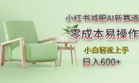 小红书减肥AI新赛道，零成本易操作，日入多张，小白轻松上手【揭秘】