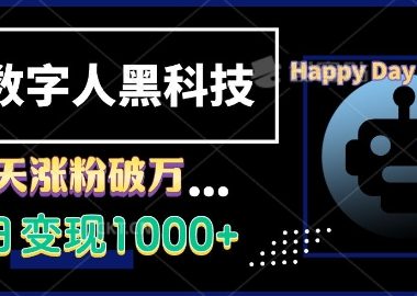 AI数字人黑科技，3天涨粉破万，单日变现1k【揭秘】