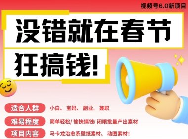AI春节搞钱6.0升级版，新年壁纸动态图，AI一键制作，批量出内容，月挣米1W+