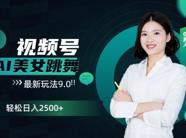 视频号AI美女跳舞日入2500+轻松赚钱最新玩法9.0