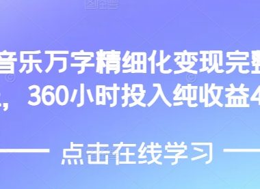 AI音乐精细化变现完整教程，360小时投入纯收益4W