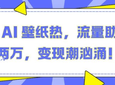 抖音 AI 壁纸热，流量助月入两W，变现潮汹涌【揭秘】
