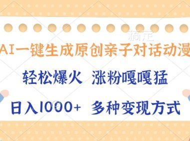 AI一键生成原创亲子对话动漫，单条视频播放破千万 ，日入1000+，多种变…