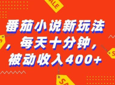 番茄小说新玩法，利用现有AI工具无脑操作，每天十分钟被动收益4张【揭秘】