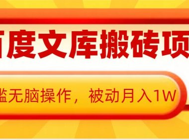 AI百度文库搬砖项目，0门槛无脑操作，被动月入1W