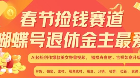 春节捡钱赛道，蝴蝶号退休金主最爱，AI轻松创作爆款美女野兽视频，福禄寿喜财吉祥如意升级版3.0