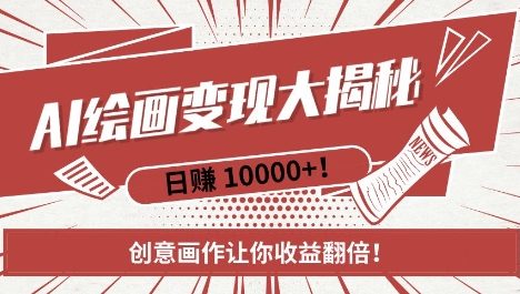 AI梦境绘画致富秘籍，复制粘贴，新手也能快速掌握，创意画作让你收益翻倍