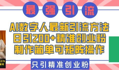 AI数字人最新引流方法，日引200+精准创业粉，制作简单可矩阵操作
