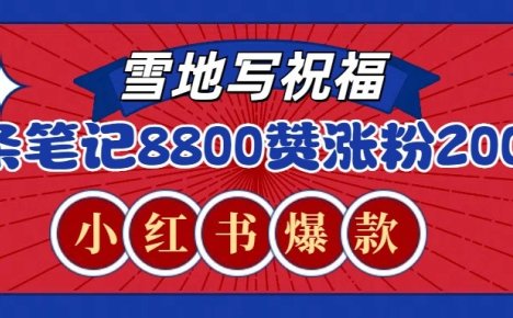 一条笔记8800+赞,涨粉2000+,火爆小红书的recraft雪地写祝福玩法(附提示词及工具)