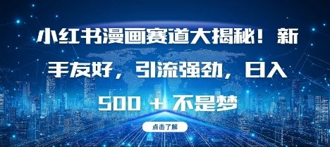 小红书漫画赛道大揭秘!新手友好,引流强劲,日入多张【揭秘】