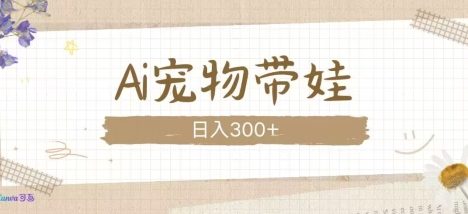 AI宠物带娃，这款视频让人爱心爆棚