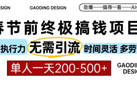 春节前搞钱项目，AI代写，纯执行力项目，无需引流、时间灵活、多劳多得…