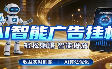 智能广告新时代,利用碎片化时间实现稳定被动收益,AI帮你持续盈利