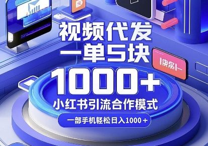 视频代发，一单5块，小红书引流合作模式，一部手机轻松日入多张【揭秘】