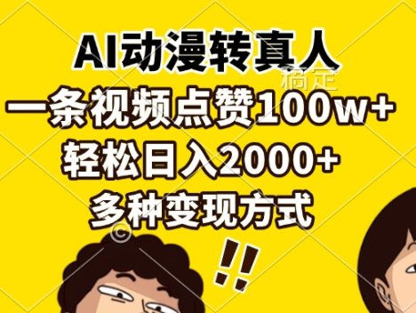 AI动漫转真人，一条视频点赞100w+，日入2000+，多种变现方式