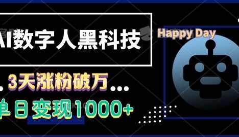 AI数字人黑科技，3天涨粉破万，单日变现1k【揭秘】