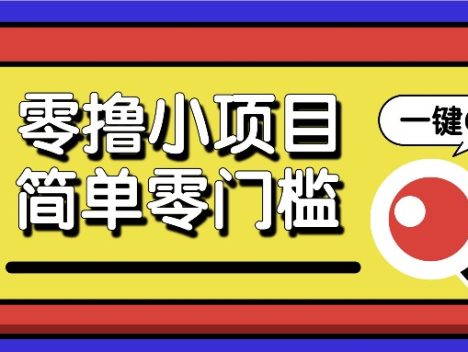 零撸小项目,百度答题撸88米收益,简单零门槛人人可做!