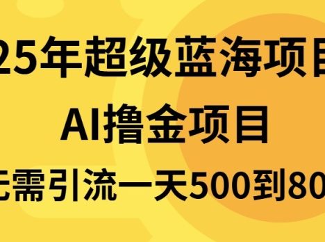25年超级蓝海项目一天800+，半搬砖项目，不需要引流