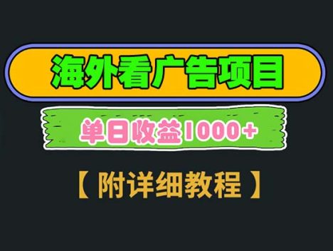 海外看广告项目,一次3分钟到账2.5美元,注册拉新都有收益,多号操作,…