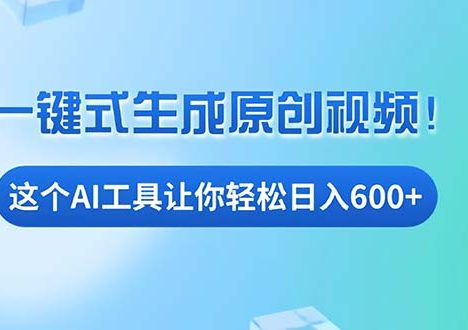 免费AI工具揭秘：手机电脑都能用，小白也能轻松日入600+
