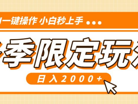 小红书冬季限定最新玩法，AI一键操作，引爆流量，小白秒上手，日入2000+