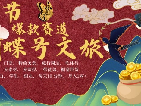 AI春节搞钱4.0升级版，蝴蝶号超火爆文旅赛道，批量出内容，每日轻松十分钟  月入米1W