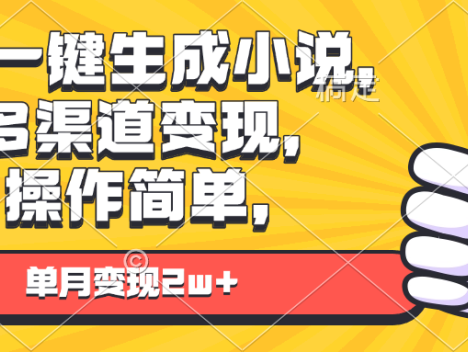 AI一键生成小说，多渠道变现， 操作简单，单月变现2w+