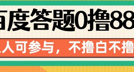 百度答题0撸88,人人都可,不撸白不撸【揭秘】