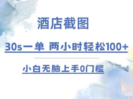 酒店截图 30s一单 2小时轻松100+ 小白无脑上手0门槛【仅揭秘】