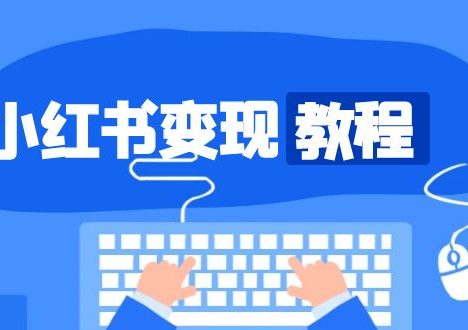 小红书变现教程,精准账号定位,开启赚钱之旅,打造爆款账号