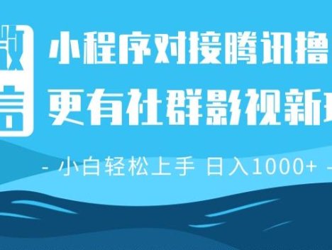 微信小程序8.0撸广告+全新社群影视玩法,操作简单易上手,稳定日入多张