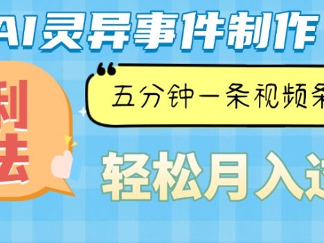 Ai灵异故事，暴利玩法，五分钟一条视频，条条爆款，月入万元