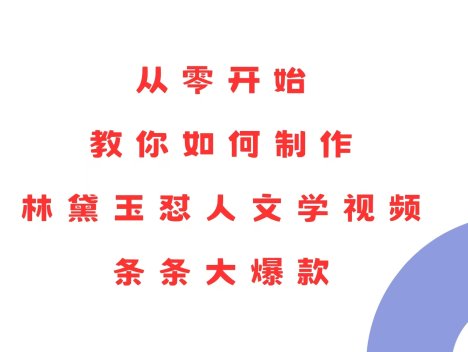 从零开始,教你如何制作林黛玉怼人文学视频!条条大爆款!