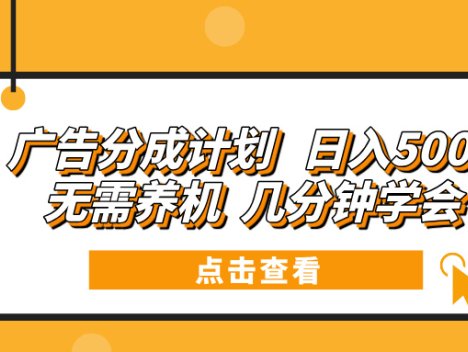 广告分成计划 日入500+ 无需养机 几分钟学会