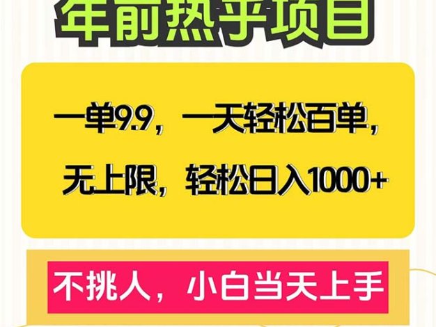 一单9.9，一天百单无上限，不挑人，小白当天上手，轻松日入1000+