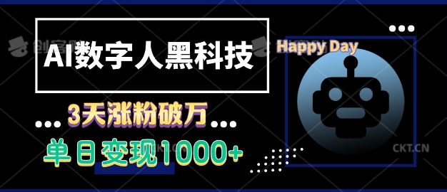 AI数字人黑科技，3天涨粉破万，单日变现1k【揭秘】