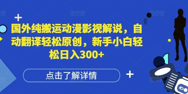国外纯搬运动漫影视解说，自动翻译轻松原创，新手小白轻松日入300+【揭秘】