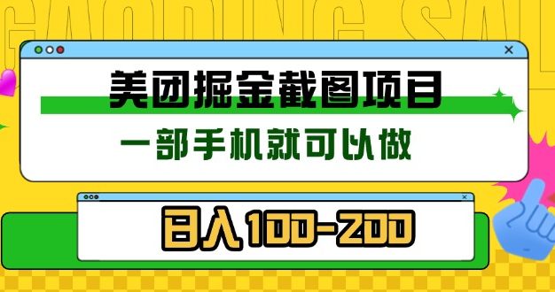 美团酒店截图标注员 有手机就可以做佣金秒结 没有限制