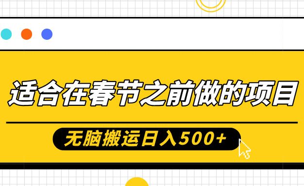 适合在春节之前做的项目，无脑搬运日入5张，0基础小白也能轻松月入过W
