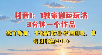 DY独家1：1搬运玩法，3分钟搞定一个作品，千粉万粉账号包回收，单号日收益2张【揭秘】