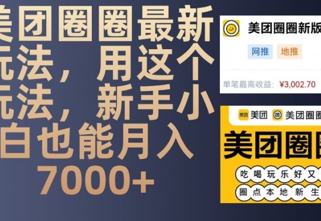 美团圈圈最新玩法，用这个玩法，新手小白也能月入7000+