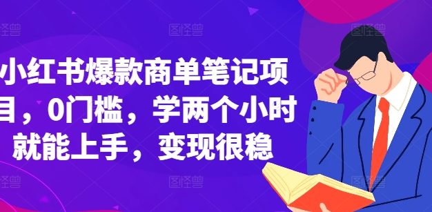 小红书爆款商单笔记项目，0门槛，学两个小时就能上手，变现很稳