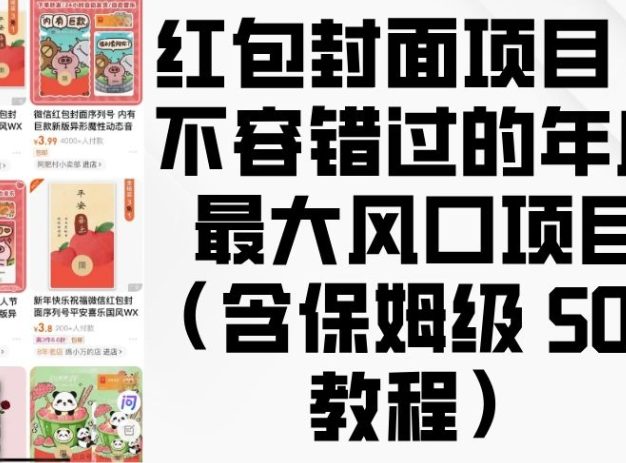 红包封面项目：不容错过的年底最大风口项目(含保姆级 SOP 教程)